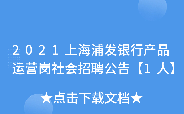 2021上海浦发银行产品运营岗社会招聘公告【1人】