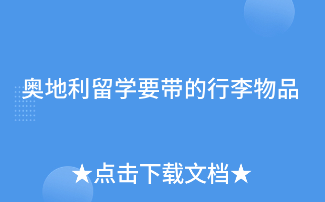 奥地利留开云kaiyun(中国)要带的行李物品