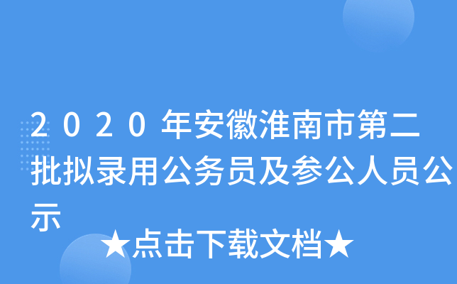 2020年安徽淮南市第二批拟录用公务员及参公人员公示