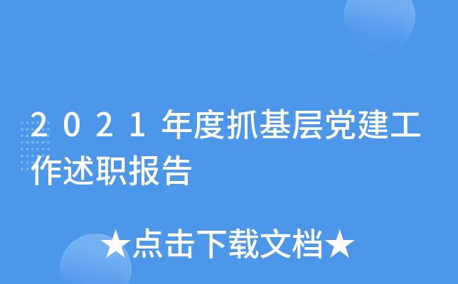 2021年度抓基层党建工作述职报告