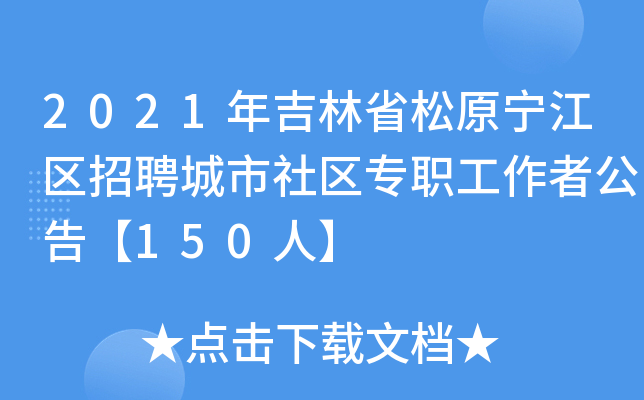 2021年吉林省松原宁江区招聘城市社区专职工作者公告【150人】