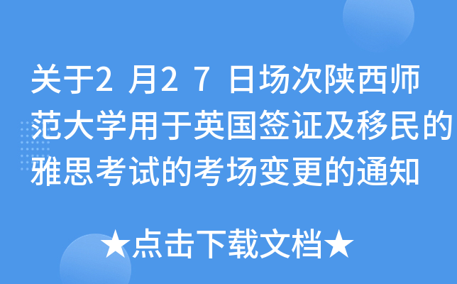 关于2月27日场次陕西师范大学用于英国签证及移民的雅思考试的考场变更的通知