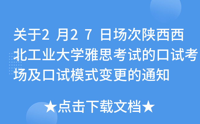 关于2月27日场次陕西西北工业大学雅思考试的口试考场及口试模式变更的通知