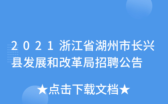 2021浙江省湖州市长兴县发展和改革局招聘公告