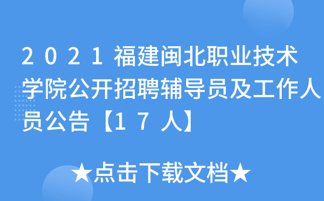 2021福建闽北职业技术开云kaiyun(中国)院公开招聘辅导员及工作人员公告【17人】