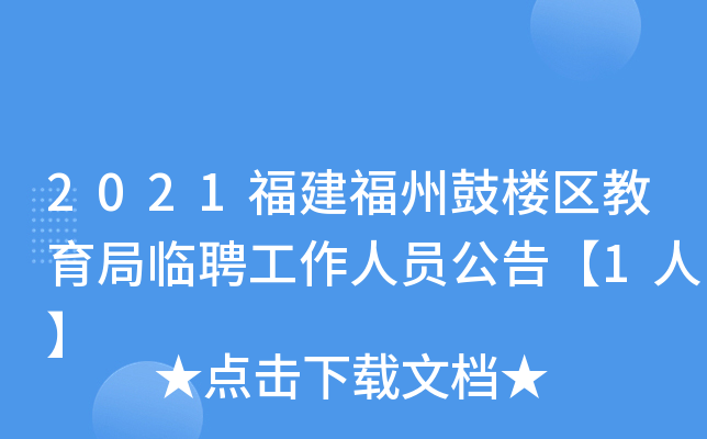 2021福建福州鼓楼区教育局临聘工作人员公告【1人】