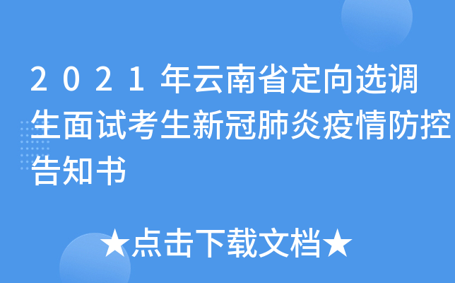 2021年云南省定向选调生面试考生新冠肺炎疫情防控告知书