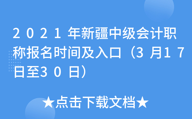 2021年新疆中级会计职称报名时间及入口（3月17日至30日）