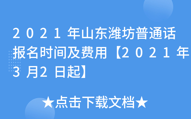 2021年山东潍坊普通话报名时间及费用【2021年3月2日起】