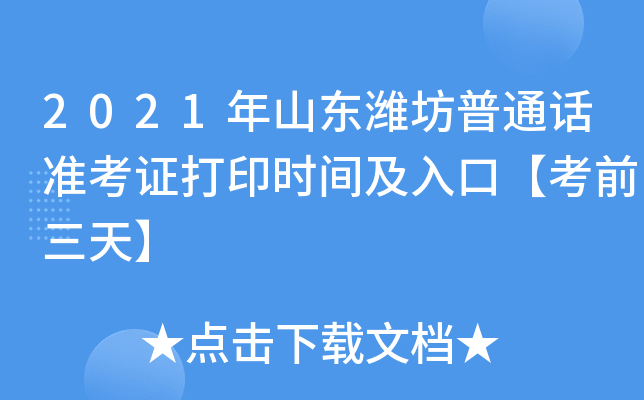 2021年山东潍坊普通话准考证打印时间及入口【考前三天】