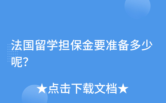 法国留开云kaiyun(中国)担保金要准备多少呢？