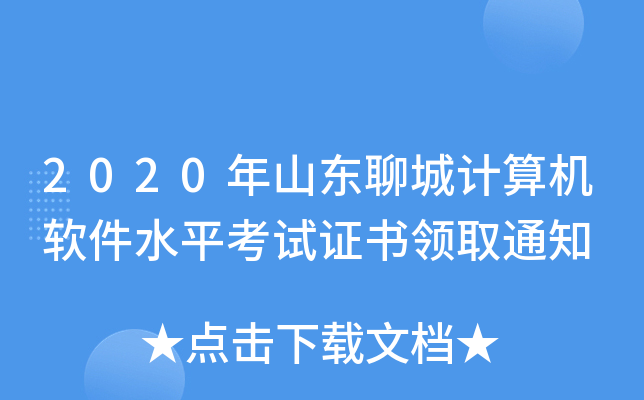 2020年山东聊城计算机软件水平考试证书领取通知