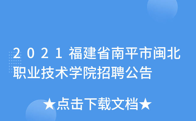 2021福建省南平市闽北职业技术开云kaiyun(中国)院招聘公告