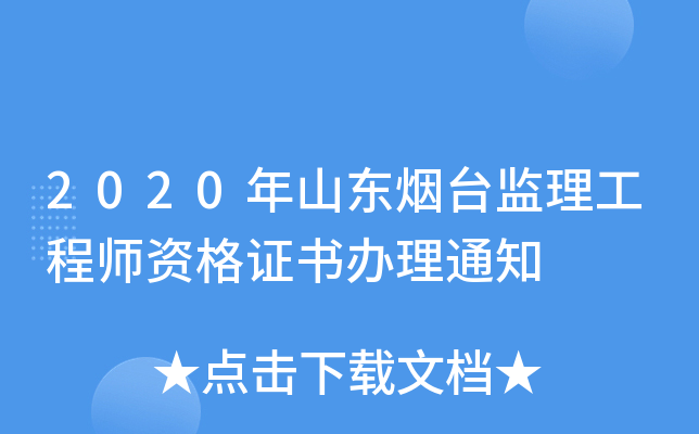 2020年山东烟台监理工程师资格证书办理通知