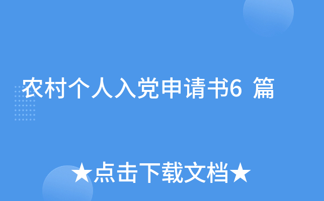 农村个人入党申请书6篇