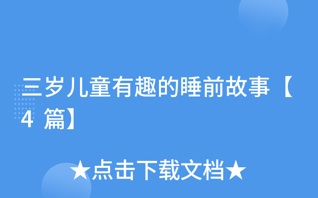 三岁儿童有趣的睡前故事【4篇】