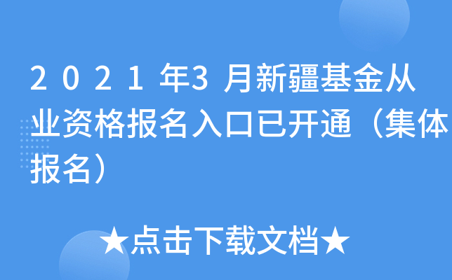 2021年3月新疆基金从业资格报名入口已开通（集体报名）