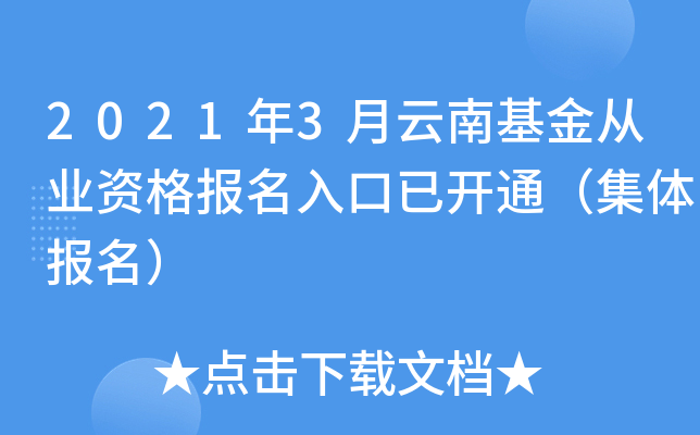 2021年3月云南基金从业资格报名入口已开通（集体报名）