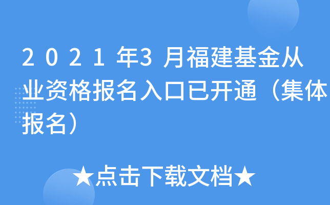 2021年3月福建基金从业资格报名入口已开通（集体报名）