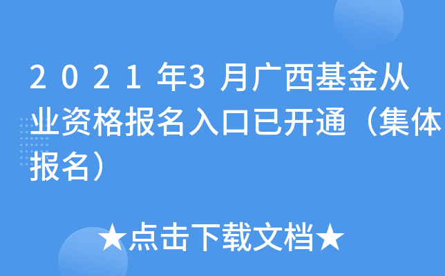 2021年3月广西基金从业资格报名入口已开通（集体报名）