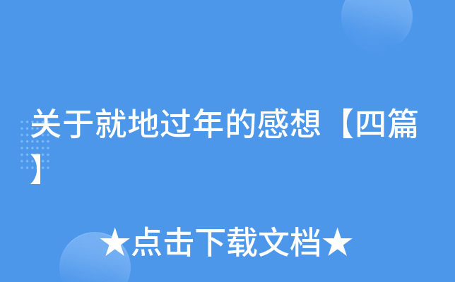 关于就地过年的感想【四篇】