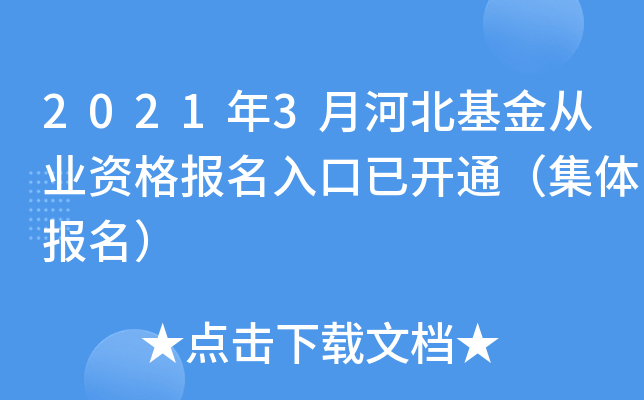 2021年3月河北基金从业资格报名入口已开通（集体报名）