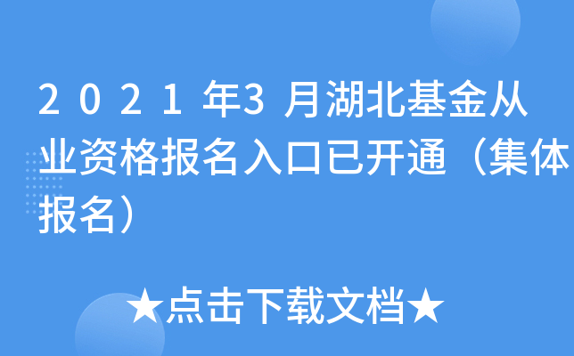2021年3月湖北基金从业资格报名入口已开通（集体报名）
