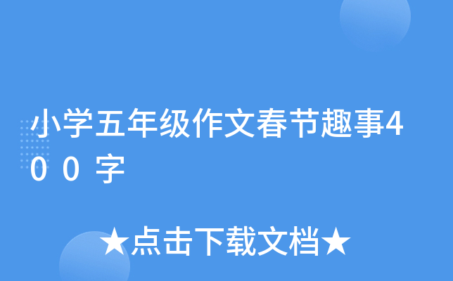 小开云kaiyun(中国)五年级作文春节趣事400字