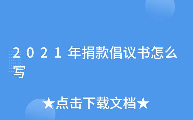 2021年捐款倡议书怎么写