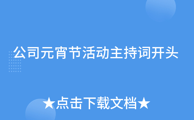 公司元宵节活动主持词开头
