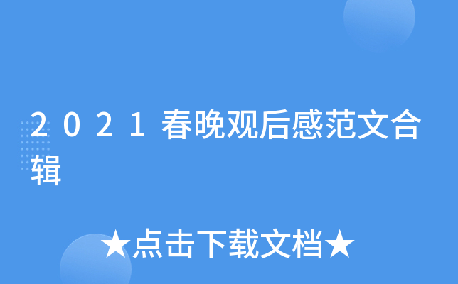 2021春晚观后感范文合辑