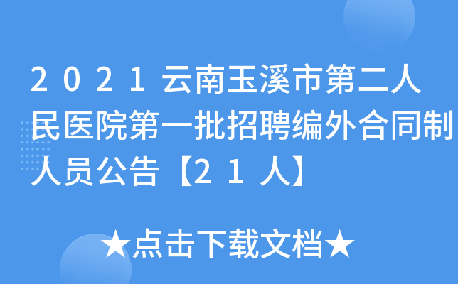 2021云南玉溪市第二人民医院第一批招聘编外合同制人员公告【21人】