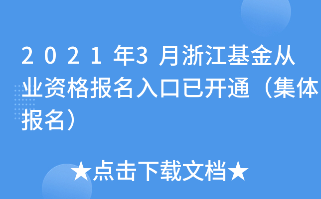 2021年3月浙江基金从业资格报名入口已开通（集体报名）