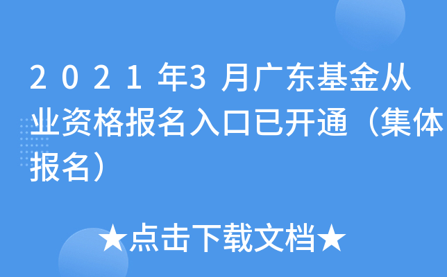2021年3月广东基金从业资格报名入口已开通（集体报名）
