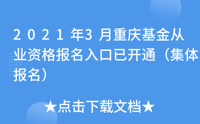 2021年3月重庆基金从业资格报名入口已开通（集体报名）