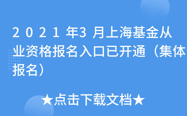 2021年3月上海基金从业资格报名入口已开通（集体报名）