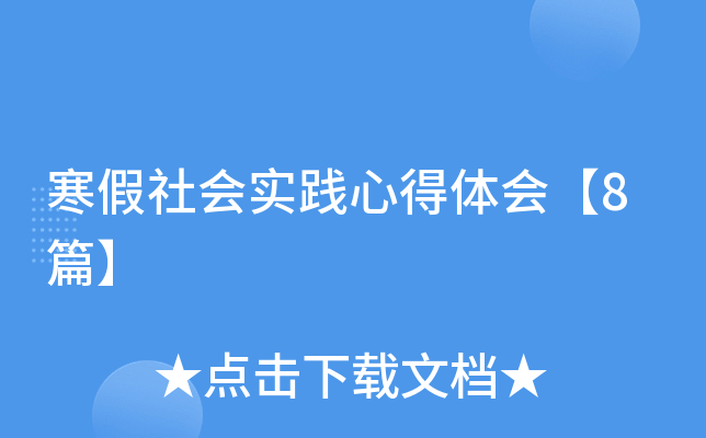 寒假社会实践心得体会【8篇】