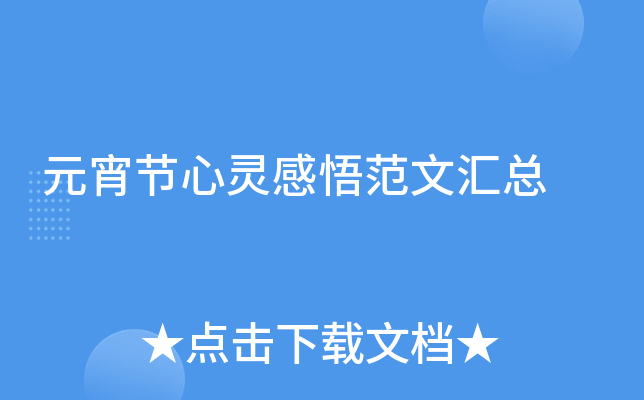 元宵节心灵感悟范文汇总