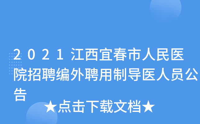 2021江西宜春市人民医院招聘编外聘用制导医人员公告