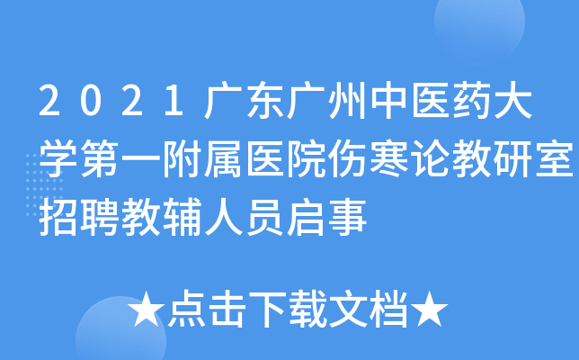 2021广东广州中医药大开云kaiyun(中国)第一附属医院伤寒论教研室招聘教辅人员启事