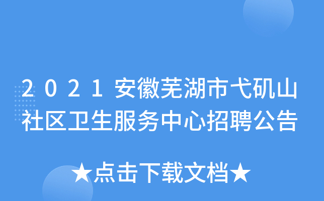2021安徽芜湖市弋矶山社区卫生服务中心招聘公告