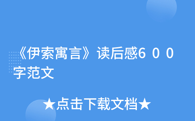 《伊索寓言》读后感600字范文