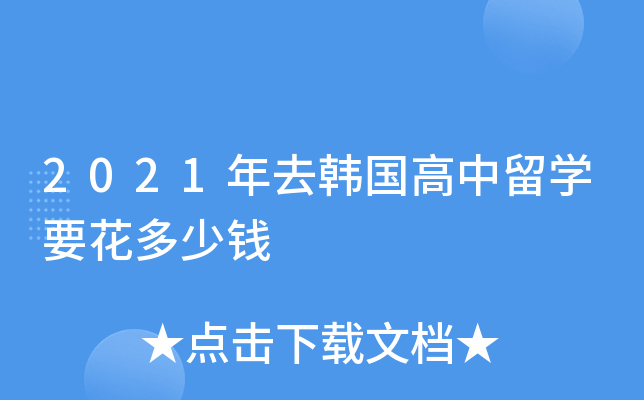 2021年去韩国高中留开云kaiyun(中国)要花多少钱