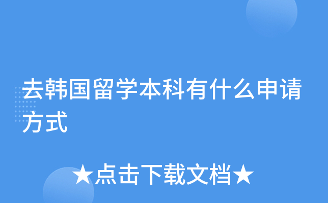 去韩国留开云kaiyun(中国)本科有什么申请方式