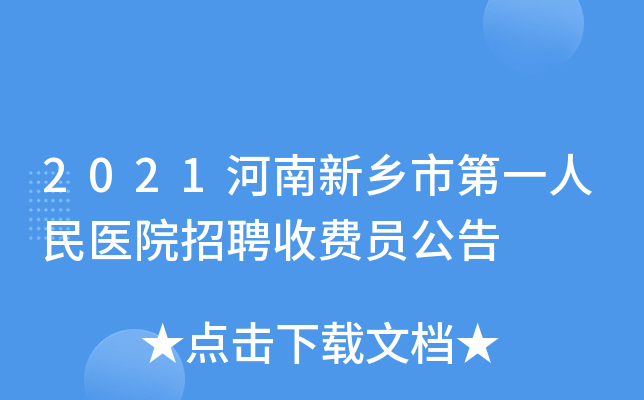 2021河南新乡市第一人民医院招聘收费员公告