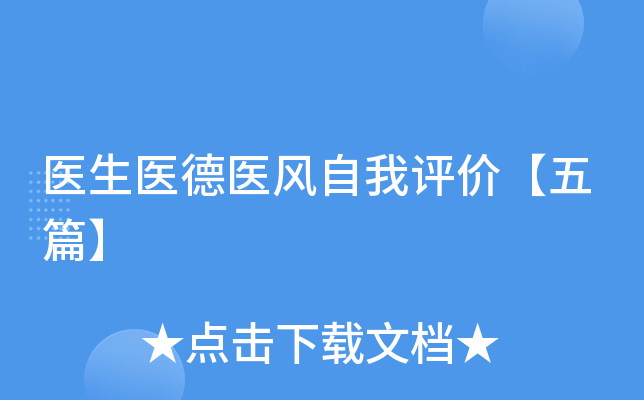 医生医德医风自我评价【五篇】