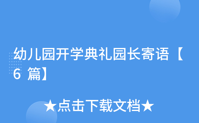幼儿园开开云kaiyun(中国)典礼园长寄语【6篇】