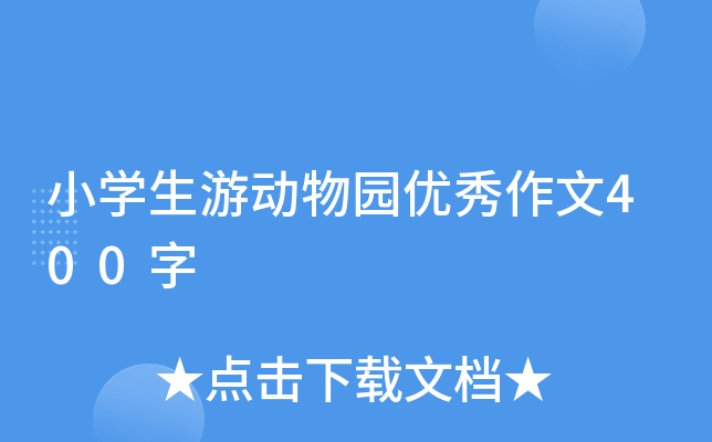 小开云kaiyun(中国)生游动物园优秀作文400字