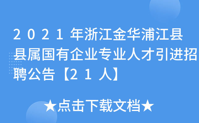 2021年浙江金华浦江县县属国有企业专业人才引进招聘公告【21人】