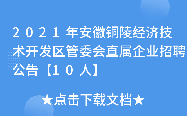 2021年安徽铜陵经济技术开发区管委会直属企业招聘公告【10人】
